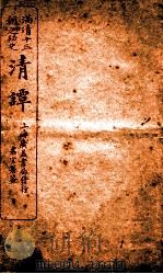 满清十三朝之秘史  清谈  卷7（1918 PDF版）