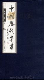 中国历代禁书  第71卷（ PDF版）