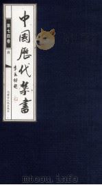 中国历代禁书  第74卷（ PDF版）