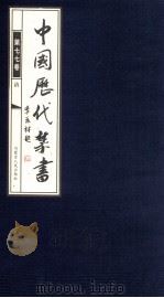中国历代禁书  第77卷（ PDF版）