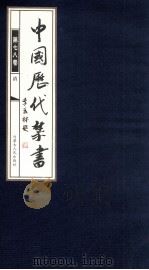 中国历代禁书  第78卷（ PDF版）