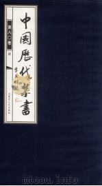 中国历代禁书  第80卷     PDF电子版封面    李肇翔主编 