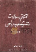 哈萨克苏维埃大百科辞典  3  哈萨克文   1991  PDF电子版封面  7105012609   