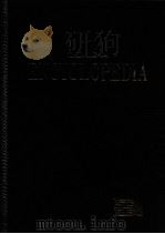 东亚世界大百科事典  1   1995  PDF电子版封面  8900001523  东亚出版社百科事典研究所编 