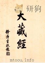 大藏经  事彙部  上  第53卷（ PDF版）