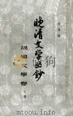 晚清文学丛抄  卷1、卷2（1960 PDF版）