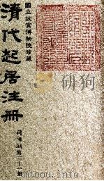 清代起居注册  同治朝  第31册   1983  PDF电子版封面    （清）桂清杨等奉敕撰 