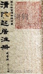 清代起居注册  咸丰朝  第19册   1983  PDF电子版封面    （清）沈兆霖等奉敕撰 