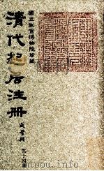 清代起居注册  咸丰朝  第14册   1983  PDF电子版封面    （清）沈兆霖等奉敕撰 