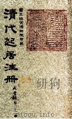 清代起居注册  咸丰朝  第22册（1983 PDF版）