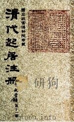 清代起居注册  咸丰朝  第11册   1983  PDF电子版封面    （清）沈兆霖等奉敕撰 