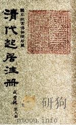 清代起居注册  咸丰朝  第8册（1983 PDF版）