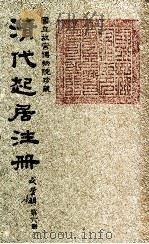清代起居注册  咸丰朝  第6册（1983 PDF版）