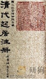 清代起居注册  咸丰朝  第55册（1983 PDF版）