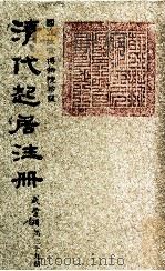 清代起居注册  咸丰朝  第40册（1983 PDF版）