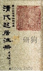 清代起居注册  咸丰朝  第41册（1983 PDF版）