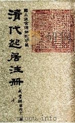 清代起居注册  咸丰朝  第42册（1983 PDF版）