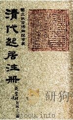 清代起居注册  咸丰朝  第43册（1983 PDF版）