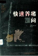 快速养猪200问   1989.02  PDF电子版封面    亢霞生，刘子权编著 