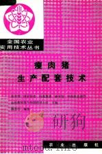 瘦肉猪生产配套技术（1991 PDF版）