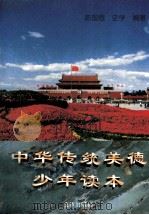 中华传统美德少年读本（1997 PDF版）