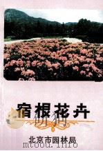 宿根花卉   1990  PDF电子版封面    北京市园林局编 