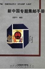 新中国专题集邮手册   1992  PDF电子版封面  9787115047499  段跃中编著 