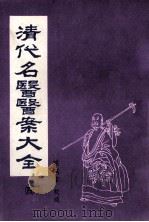 清代名医医案大全  4     PDF电子版封面    陆渊雷校阅 