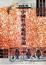 中国哲学范畴导论   1993  PDF电子版封面  9789577390226  葛荣晋著 