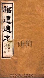 福建通志  共100册  第2册（1980 PDF版）