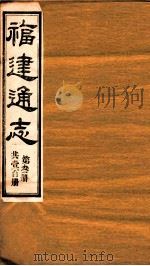 福建通志  共100册  第3册（1980 PDF版）