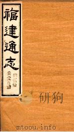 福建通志  共100册  第5册（1980 PDF版）