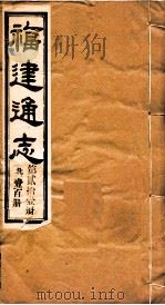 福建通志  共100册  第21册   1980  PDF电子版封面    李厚基修；沈瑜庆纂 