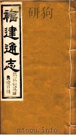 福建通志  共100册  第22册（1980 PDF版）