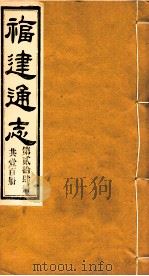 福建通志  共100册  第24册（1980 PDF版）