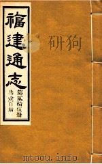 福建通志  共100册  第25册   1980  PDF电子版封面    李厚基修；沈瑜庆纂 