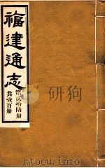 福建通志  共100册  第26册（1980 PDF版）