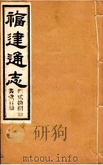 福建通志  共100册  第28册（1980 PDF版）