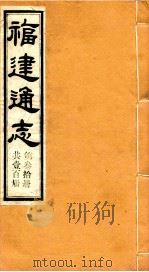 福建通志  共100册  第30册（1980 PDF版）