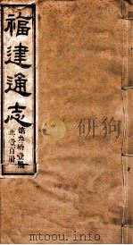 福建通志  共100册  第31册（1980 PDF版）