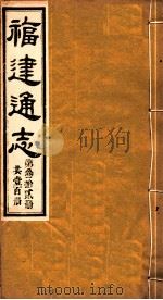 福建通志  共100册  第32册（1980 PDF版）