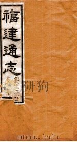 福建通志  共100册  第41册   1980  PDF电子版封面    李厚基修；沈瑜庆纂 