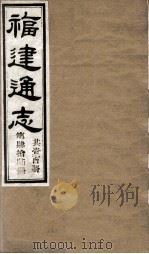 福建通志  共100册  第46册   1980  PDF电子版封面    李厚基修；沈瑜庆纂 