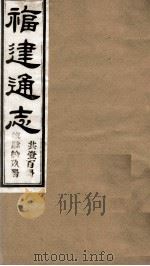 福建通志  共100册  第49册   1980  PDF电子版封面    李厚基修；沈瑜庆纂 
