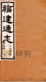 福建通志  共100册  第51册   1980  PDF电子版封面    李厚基修；沈瑜庆纂 