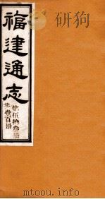 福建通志  共100册  第53册（1980 PDF版）