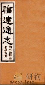 福建通志  共100册  第54册   1980  PDF电子版封面    李厚基修；沈瑜庆纂 