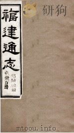 福建通志  共100册  第60册（1980 PDF版）