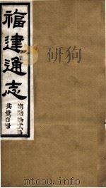 福建通志  共100册  第62册（1980 PDF版）