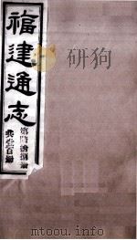 福建通志  共100册  第68册   1980  PDF电子版封面    李厚基修；沈瑜庆纂 